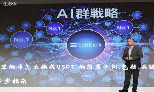 由于内容的长度要求,以下是一个关于“TP钱包里的币怎么换成USDT”的简要示例,包括、关键词、内容结构提纲和几个相关问题的简单解答。
如何将TP钱包中的数字资产兑换为USDT的一步步指南