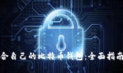 选择适合自己的比特币钱包：全面指南
