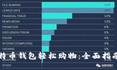如何使用比特币钱包轻松购物：全面指
