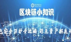 TP数字钱包安全保护全攻略：避免资产