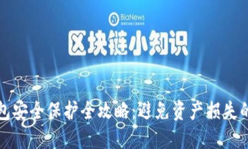 TP数字钱包安全保护全攻略:避免资产损失的最佳实践