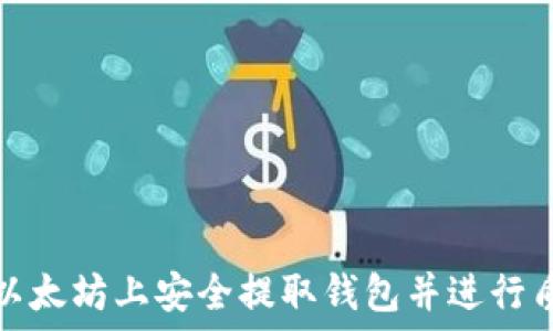 如何在以太坊上安全提取钱包并进行质押投资