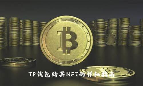 TP钱包购买NFT的详细指南