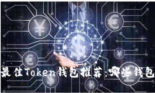 2023年最佳Token钱包推荐:哪些钱包最安全?