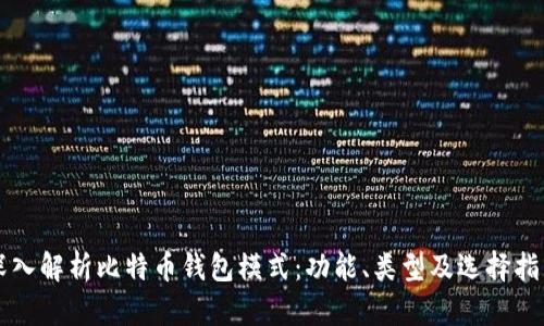 深入解析比特币钱包模式:功能、类型及选择指南