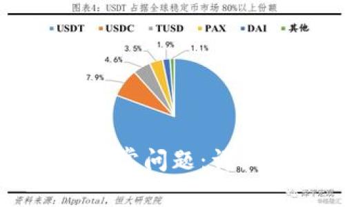 如何解决TP钱包异常问题:详细指南与解决方案