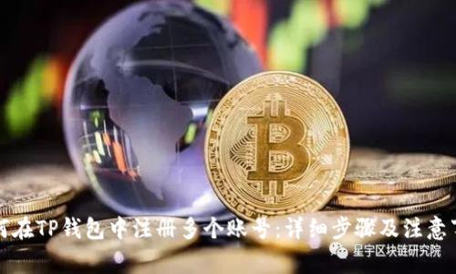 如何在TP钱包中注册多个账号:详细步骤及注意事项