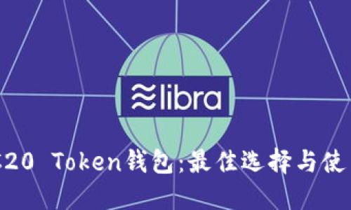 C ERC20 Token钱包:最佳选择与使用指南