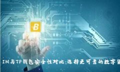 比特派 IM与TP钱包安全性对比：选择更