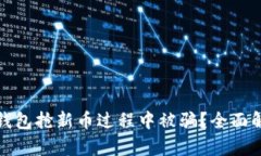 如何避免在TP钱包抢新币过程中被骗？