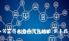 如何获得比特币钱包地址：新手指南