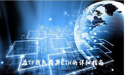 在TP钱包购买ETH的详细指南