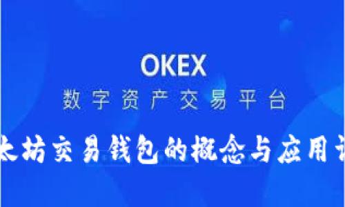 以太坊交易钱包的概念与应用详解