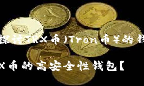 这次我们将深入探讨TRX币(Tron币)的钱包选择与安全性
如何选择适合TRX币的高安全性钱包?