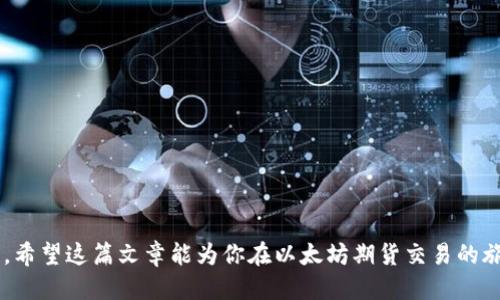    如何将以太坊转入钱包并进行期货交易  / 
 guanjianci  以太坊, 钱包, 期货交易, 加密货币  /guanjianci 

### 引言

以太坊（Ethereum）作为一种广受欢迎的加密货币，以其智能合约功能和去中心化应用（dApps）而闻名。近年来，以太坊的期货交易也逐渐成为许多投资者关注的焦点。期货交易允许投资者在未来某一特定时间以约定价格买卖资产，这种交易形式能够有效利用市场波动进行投资。然而，如何将以太坊转入钱包并进行期货交易，仍然是许多投资者关心的问题。在本文中，我们将详细介绍这一过程，并回答一些相关问题。

### 1. 理解以太坊和期货交易

以太坊是一个开放源代码的区块链平台，支持智能合约和去中心化应用的开发。以太坊网络上的代币称为以太币（ETH）。期货交易则是在合约上进行的买卖，允许交易者在未来某一日期以约定的价格买入或卖出资产。

#### 以太坊的基本概念

以太坊不仅是数字货币，更是一个开发者可以构建和运行应用的平台。以太坊的核心是区块链技术，它通过去中心化的网络记录每一笔交易。以太坊的代币ETH在网络中用于多种用途，例如支付交易费用、参与以太坊网络的治理等。

#### 期货交易的工作原理

期货合同是对未来价格的一种约定，因此投资者能够利用市场的波动来实现盈利。对以太坊期货而言，交易者可以选择在价格上涨之前买入，或在价格下跌之前卖出。这种交易方式虽然有较高风险，但也能带来可观的收益。

### 2. 如何将以太坊转入钱包

将以太坊转入钱包是进行任何交易的第一步，以下是具体步骤。

#### 2.1 选择适合的钱包

有多种类型的钱包可供选择，包括硬件钱包、软件钱包和在线钱包。硬件钱包如Ledger和Trezor，通常更安全，适合长期持有；而软件钱包如MetaMask或MyEtherWallet则方便快速，适合频繁交易，用户可以根据需求选择适合的钱包类型。

#### 2.2 创建或导入钱包

一旦选择了钱包类型，用户需要创建一个新钱包或导入已有的钱包。创建新钱包时，务必妥善保存私钥和助记词，这些是访问钱包的唯一凭证。对于导入钱包，用户需要输入私钥或助记词以恢复之前的钱包。

#### 2.3 获取以太坊地址

每个钱包都有一个唯一的以太坊地址，用户需要通过该地址来接收以太坊。可以在钱包界面找到这个地址，通常是以“0x”开头的一串字符。

#### 2.4 为钱包充值

完成上述操作后，用户可以使用交易所或其他转账方式将以太坊转入钱包。大部分交易所都有直接转账功能，用户只需输入钱包地址和转账数量即可。在转账之前，建议先进行小额转账以确保地址无误。

### 提问一：如何选择期货交易平台？

#### 1.1 平台的安全性

选择合适的期货交易平台至关重要，安全性应是首要考虑因素。用户应该选择那些在业内评价良好的交易平台，这些平台一般会采取高级加密技术、两步验证等安全措施。此外，检查平台的历史记录、被盗事件和用户评论也很重要。

#### 1.2 交易费用

不同的交易平台收取不同的手续费，用户在选择平台时，应仔细比较各个平台的交易费用，包括每笔交易的费用、提现费用等。综上所述，选择低费用但又不降低安全性的交易平台是更为合理的选择。

#### 1.3 交易工具与功能

优质的期货交易平台通常会提供多种交易工具与功能，如止损、限价单、技术分析工具等。这些工具能够帮助交易者更有效地进行分析与决策。

#### 1.4 用户体验与客服支持

最后，用户体验也是一个重要的考虑因素。用户应选择界面友好、操作简单的交易平台。此外，优质的客服支持也是必要的，尤其是在交易过程中遇到问题时能够及时获得帮助。

### 提问二：以太坊期货的风险管理方法有哪些？

#### 2.1 使用止损和止盈单

止损和止盈单是交易者控制风险的有效工具。止损单是在价格达到一定水平时自动卖出，以限制亏损，而止盈单则是在价格达到一定水平时自动卖出以锁定收益。合理设置止损和止盈单可以有效控制风险。

#### 2.2 合理配置资金

在进行期货交易时，不应将所有资金都投入风险较大的交易中。建议交易者只使用可承受损失的资金进行交易，并在每笔交易中设置合理的投入比例。合理分配资金可以降低整体风险。

#### 2.3 关注市场动态

市场动态是影响期货交易的重要因素，交易者应密切关注相关信息和数据，例如市场新闻、监管政策、技术分析等。这些信息有助于提前识别潜在的风险，并做出相应的调整。

#### 2.4 定期评估交易策略

交易策略的有效性可能会随着市场变化而变化，定期评估和调整交易策略是必要的。交易者应总结过往交易的成功与失败，分析导致结果的因素，从而不断自己的交易策略，以提升未来的交易绩效。

### 提问三：如何进行以太坊期货交易的基本操作？

#### 3.1 选择交易对

在期货交易平台上，用户需选择以太坊的期货交易对。常见的以太坊期货交易对包括ETH/USD、ETH/BTC等，要根据市场情况和个人需求选择合适的交易对。

#### 3.2 建立交易仓位

确认交易对后，用户需决定是开多仓还是开空仓。开多仓意味着预期价格上涨，而开空仓则是希望价格下跌。建立仓位时需谨慎考虑市场趋势和个人的风险承受能力。

#### 3.3 设置交易参数

在进行交易前，用户应设置合适的交易参数，包括交易量、杠杆倍数等。使用杠杆可以放大资金收益，但也同时增加了风险，因此应合理使用。

#### 3.4 确认交易与监控

最后，用户确认交易后，可以实时监控交易的表现，根据市场变化进行相应的策略调整。有效的监控能够帮助用户及时抓住市场机会，规避潜在损失。

### 提问四：如何分析以太坊的市场趋势？

#### 4.1 技术分析

技术分析使用历史价格和成交量数据来预测未来价格走势，交易者可以通过图表和指标（如相对强弱指数、移动平均线、布林带等）来进行分析。掌握基本的技术分析技能，将有助于判断市场的买卖机会。

#### 4.2 基本面分析

基本面分析着眼于影响以太坊价格的外部因素，包括技术升级、市场需求、法规政策变化等。关注以太坊社区的动态、开发进展及行业新闻都会对判断市场趋势产生积极作用。

#### 4.3 市场情绪分析

市场情绪对价格变化有重要影响。分析市场情绪可以帮助投资者抓住交易机会，通常可以通过社交媒体、论坛讨论的趋势和投资者情绪调查等方式来判断市场情绪。

#### 4.4 量化分析

一些投资者会利用量化分析工具，根据大量市场数据进行统计模型建模，预测以太坊的未来价格走势。量化分析对数据敏感性高，对于精细的用户来说，是一种值得尝试的方法。

### 结论

随着以太坊期货交易的日益普及，理解如何将以太坊转入钱包并进行期货交易显得尤为重要。本文详细介绍了从选择钱包、充值转账、选择交易平台、进行风险管理到市场分析的整个过程。希望这篇文章能为你在以太坊期货交易的旅程中提供有价值的参考和指导。无论你是新手还是有经验的交易者，掌握这些知识都能帮助你在数字货币市场中更好地进行投资。