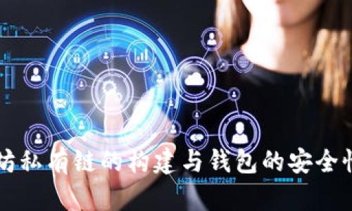以太坊私有链的构建与钱包的安全性分析