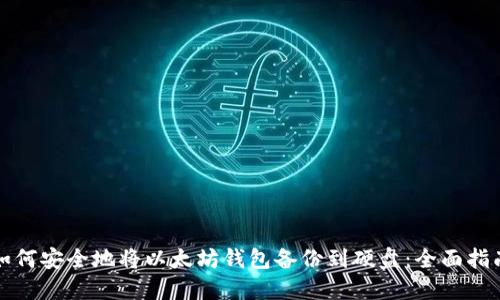 如何安全地将以太坊钱包备份到硬盘:全面指南