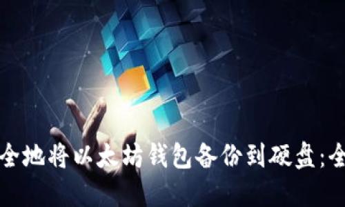如何安全地将以太坊钱包备份到硬盘:全面指南