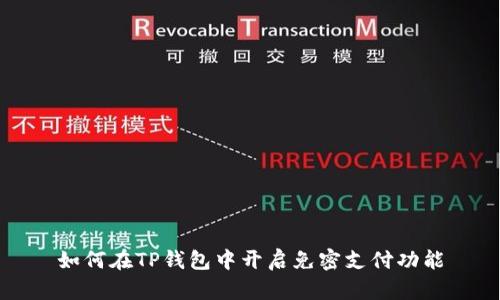 如何在TP钱包中开启免密支付功能
