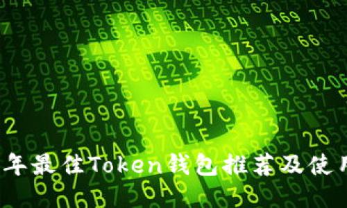 2023年最佳Token钱包推荐及使用指南