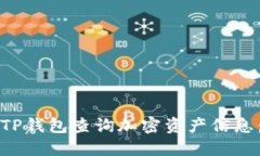 如何通过TP钱包查询加密资产信息：全