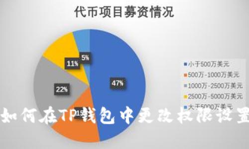 如何在TP钱包中更改权限设置