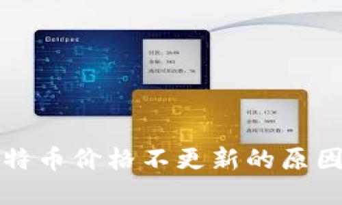 比太钱包比特币价格不更新的原因及解决方案