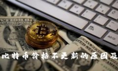 比太钱包比特币价格不更新的原因及解