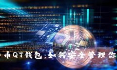 深入解析比特币QT钱包：如何安全管理