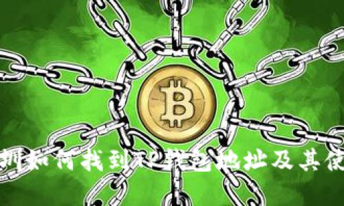 : 在深圳如何找到TP钱包地址及其使用指南