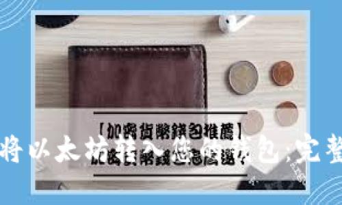 如何将以太坊转入您的钱包:完整指南