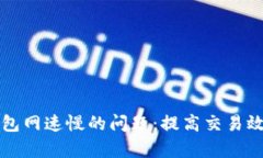 解决狗狗币钱包网速慢的问题：提高交