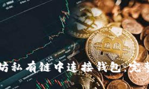 如何在以太坊私有链中连接钱包:完整指南与实践
