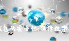 比特币全节点钱包的安全性：保障数字