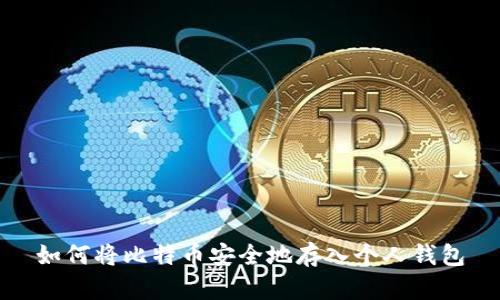 如何将比特币安全地存入个人钱包