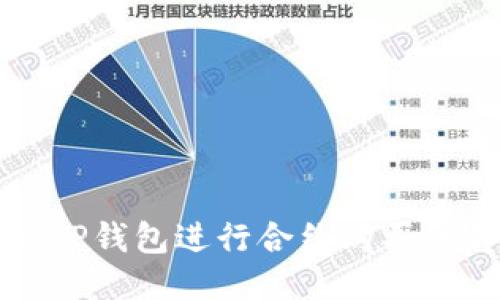 如何通过TP钱包进行合约购买的详细指南