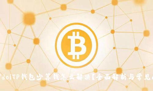 doi/doiTP钱包少算钱怎么解决？全面解析与常见问题