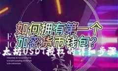 TP钱包中以太坊USDT授权的详细步骤和注