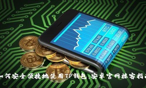 如何安全便捷地使用TP钱包：安卓官网楼客指南
