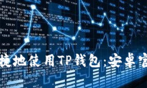 如何安全便捷地使用TP钱包：安卓官网楼客指南