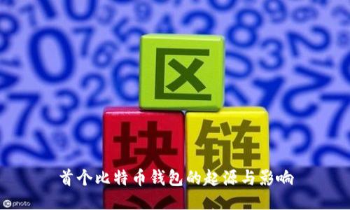 首个比特币钱包的起源与影响