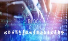 比特币钱包系统的重做与未来发展趋势