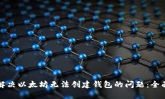 如何解决以太坊无法创建钱包的问题：
