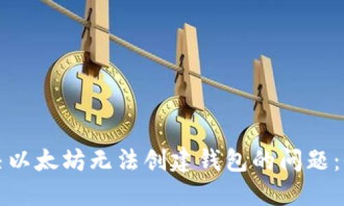 如何解决以太坊无法创建钱包的问题:全面指南