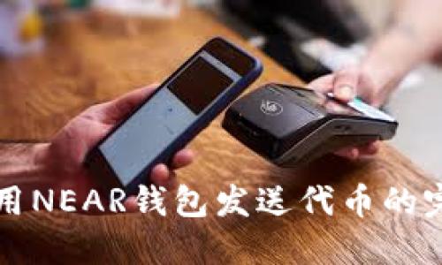 如何使用NEAR钱包发送代币的完整指南