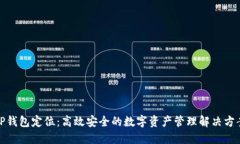 TP钱包定位：高效安全的数字资产管理解决方案