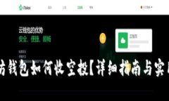 以太坊钱包如何收空投？详细指南与实