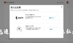 : USDT钱包追踪的真相：安全性、隐私和