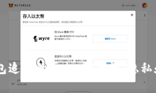 : USDT钱包追踪的真相:安全性、隐私和操作指南