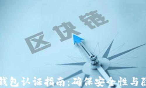 以太坊钱包认证指南:确保安全性与隐私保护